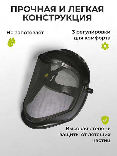 Маска-щиток защитная, с металлической сеткой, 22-3-100