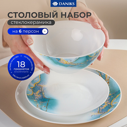 Сервиз столовый стеклокерамика, 18 предметов, на 6 персон, Daniks, Флюид, синий
