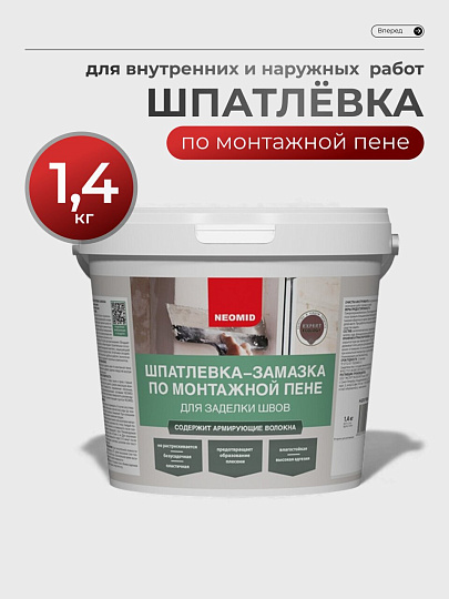 Шпатлевка Neomid, по монтажной пене, готовая, для внутренних и наружных работ, 1.4 кг