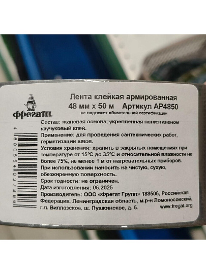 Скотч армированный 48 мм, основа полимерная, 50 м, Фрегат, АР4850
