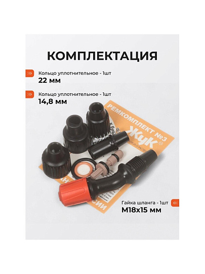 Ремкомплект для брандспойтов, Жук, №3, 2486-00