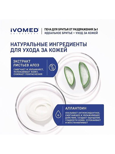 Пена для бритья для всех типов кожи, Ivomed, Men Свежесть и уход, 200 мл, 12-01-007