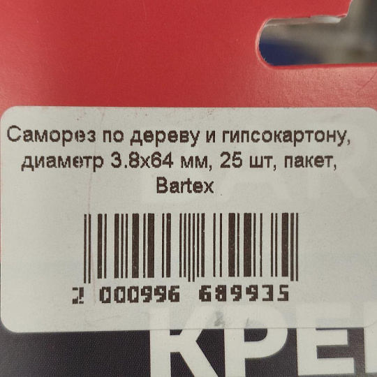 Саморез по дереву и гипсокартону, диаметр 3.8х64 мм, 25 шт, пакет, Bartex