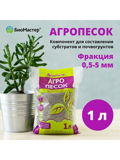 Агропесок мелкий, 1 л, БиоМастер