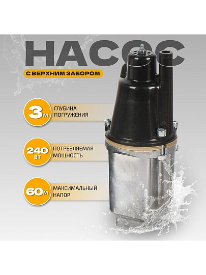 Насос вибрационный, верхний забор, 32 м, 240 Вт, глубина погружения 3 м, максимальный напор 60 м, 1.5 м³/ч, Малыш-М