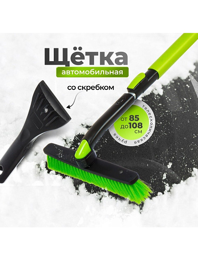 Щетка для снега съемная телескопическая, 85-108 см, со скребком, Tornado, AD-04677