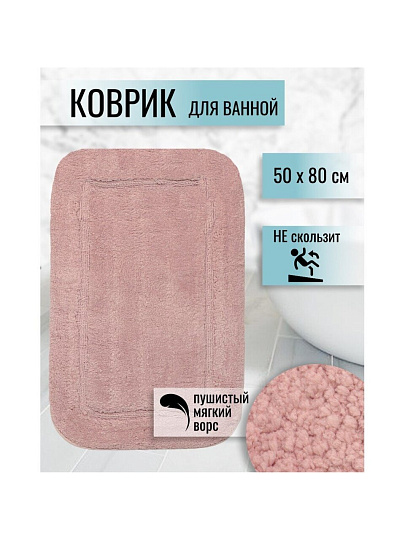 Коврик для ванной, 0.5х0.8 м, полиэстер, розовый, Альпака, Y6-1935