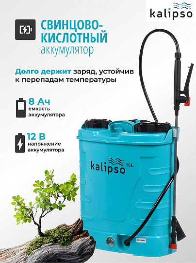 Опрыскиватель садовый аккумуляторный, Kalipso, 16 л, свинцово-кислотный, 8 А.ч, 12 В, пластик, ранцевый, KF-16C-2