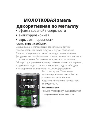 Эмаль Престиж, с молотковым эффектом, быстросохнущая, алкидная, полуглянцевая, коричневая, 0.8 кг