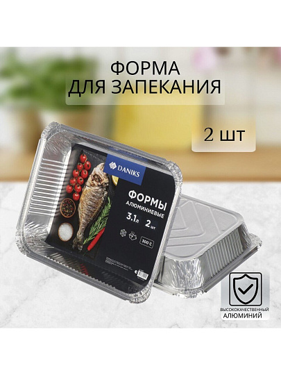 Форма для запекания алюминий, 2 шт, 32.4х25.7х5.1 см, 3.1 л, прямоугольная, Daniks, SP(RF)98L