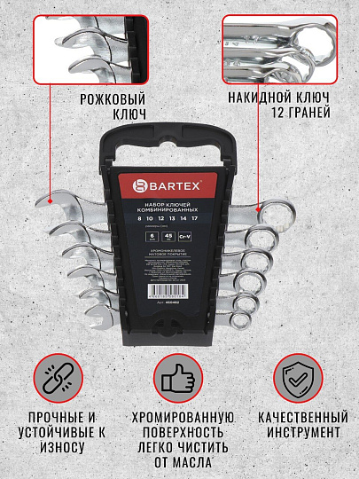 Ключ комбинированный, 6 предметов, Bartex, 8-17 мм, CrV, подвес