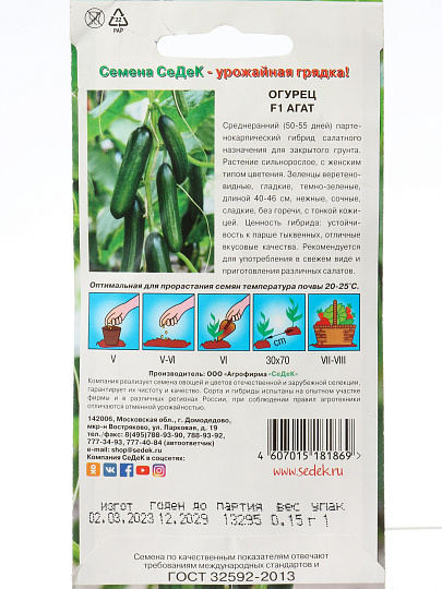 Семена Огурец, Агат F1, 0.15 г, цветная упаковка, Седек