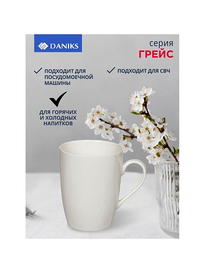 Кружка керамика, 350 мл, Грейс, Daniks