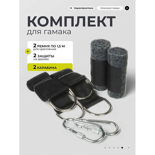 Комплект для гамака 2 ремня 1.5 м для дерева, два карабина, два защитных устройства для дерева, сумка, LG3513L