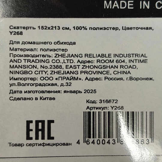 Скатерть 152х213 см, 100% полиэстер, Цветочная, Y268
