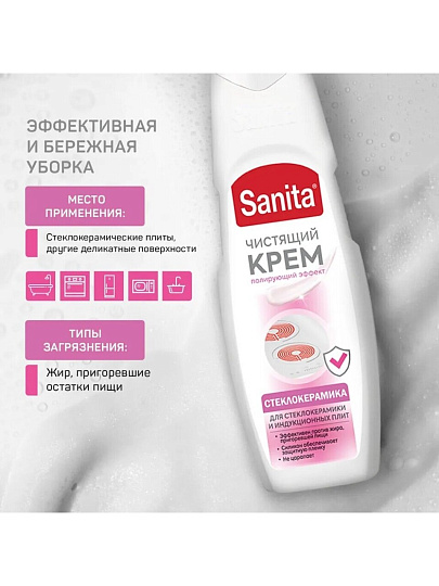 Чистящее средство для стеклокерамики, Sanita, крем, 600 мл
