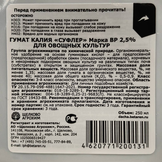 Удобрение Гумат калия Суфлер, для овощей, марка ВР 2,5%, органоминеральное, 250 мл, Щелково Агрохим