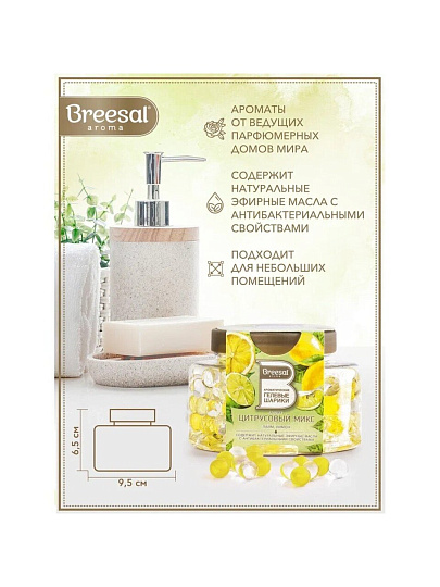 Ароматические гелевые шарики Breesal, 160 г, Цитрусовый микс, B/25008