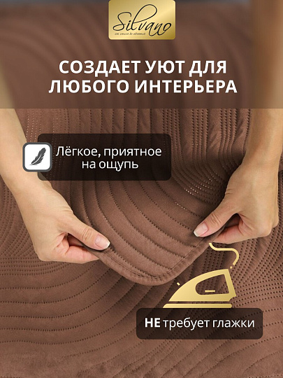 Покрывало евро, 200х220 см, 100% полиэстер, стеганое, Silvano, Модерн, шоколад