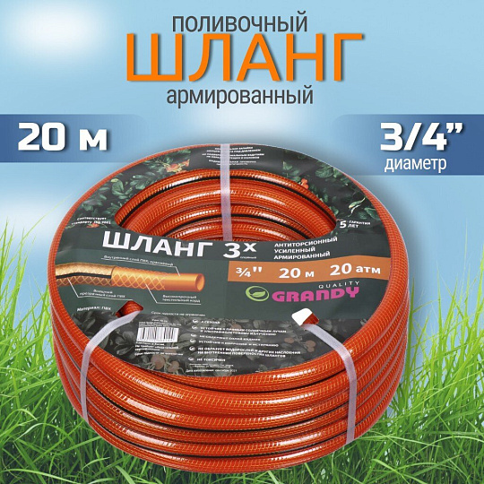 Шланг поливочный, 3/4 '', 20 мм, 20 атм, армированный, 20 м, 3 слоя, Grandy, Quality, ПВХ, прозрачно-оранжевый, PGH-19 -20