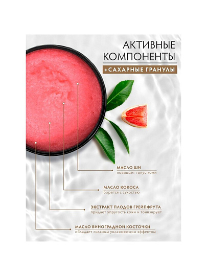 Скраб для тела Банные штучки, Грейпфрут, 250 мл, сахарный, 33043