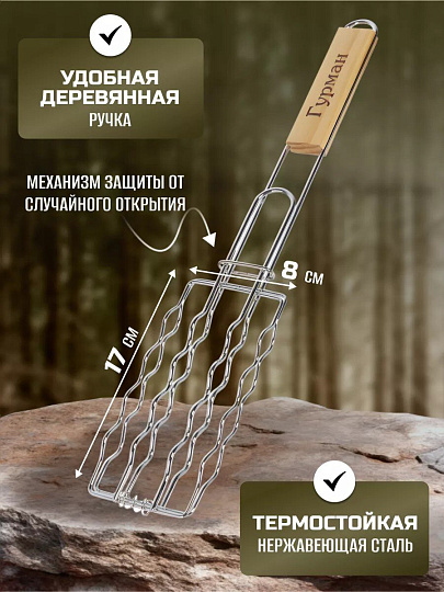 Решетка барбекю 450х170х80 мм, Гурман, хром, рукоятка дерево, плоская, для сосисок, CB1807