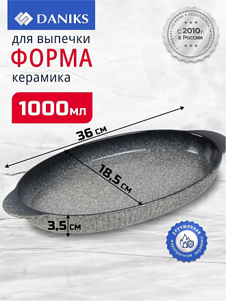 Форма для выпечки керамика, 36х18.5х3.5 см, 1 л, овальная, серо-синяя, Daniks, Гранит, Y4-8723