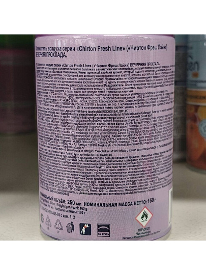 Освежитель воздуха Chirton, 250 мл, Fresh Line Вечерняя Прохлада, сменный, сухое распыление, 15,70