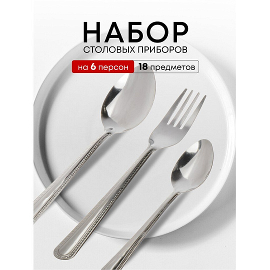 Набор столовых приборов нержавеющая сталь, 18 предметов, серебристый, Base, B020107, 6 персон