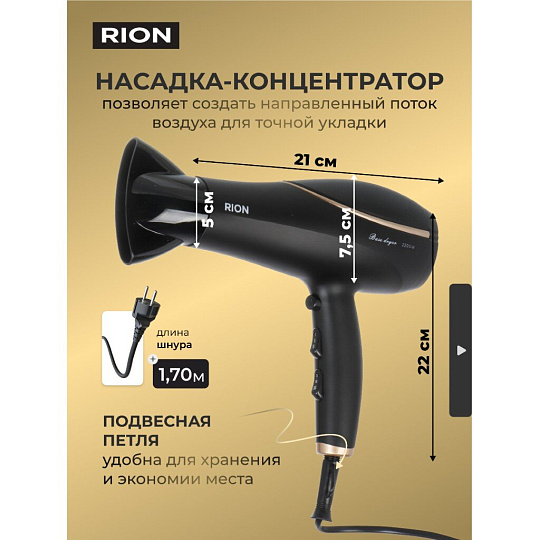 Фен Rion, TC-2849, 2200 Вт, 3 режима, 2 скорости, черный с пудровым