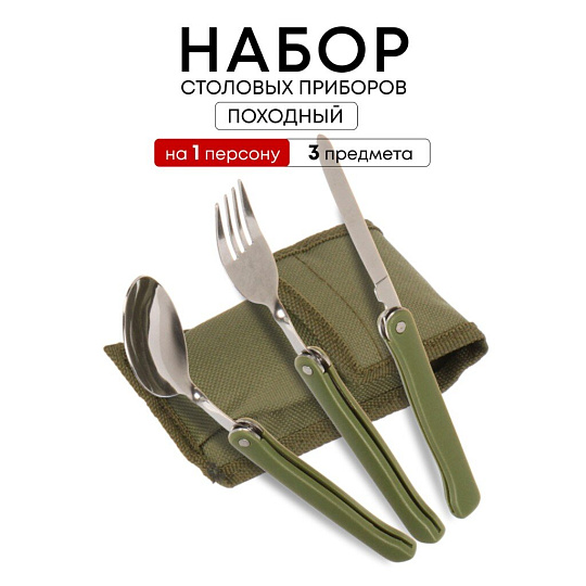 Набор столовых приборов походный, нержавеющая сталь, пластик, ложка 162х38 мм, вилка 160х24 мм, нож 165х11 мм