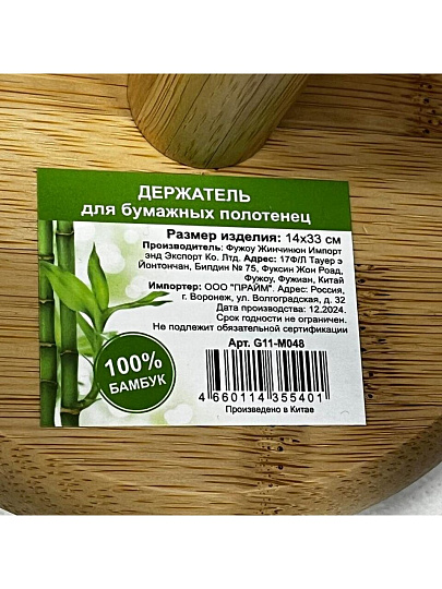 Держатель для бумажных полотенец, 140х330 мм, бамбук, G11-M048