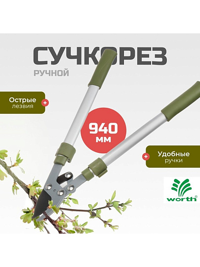 Сучкорез 940 мм, диаметр реза 41 мм, лезвие плоскостное, антипригарное покрытие, Worth, алюминий, резина, S406A00