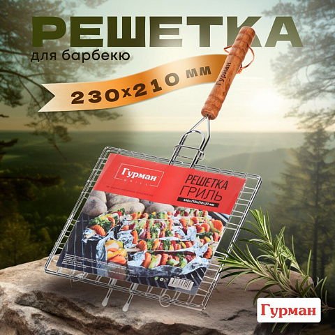 Решетка барбекю 440х210х200 мм, Гурман, хром, рукоятка дерево, плоская, 3085