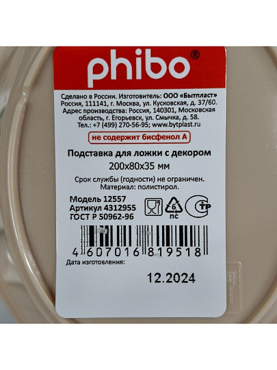 Подставка для ложки, пластик, с декором, в ассортименте, Бытпласт, Phibo, 43129550753/431295530