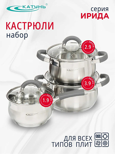 Набор посуды нержавеющая сталь, 6 предметов, кастрюли 2.9,3.9 л, ковш 1.9 л, индукция, Катунь, Ирида, КТ08-A