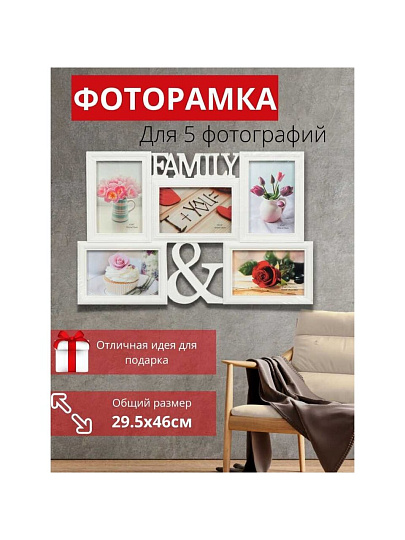Фоторамка-коллаж на 5 фото, 29.5х46 см, белая, Family, Y3-1576