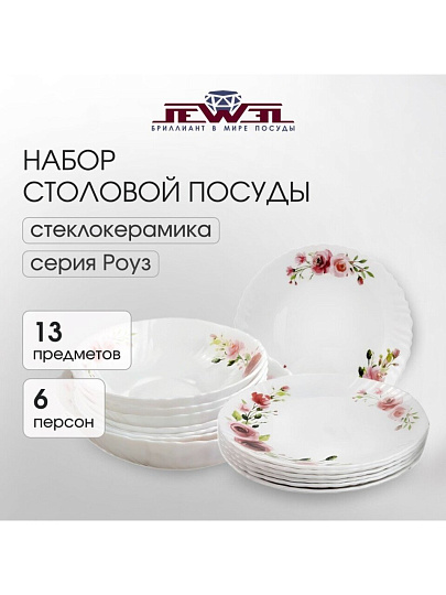 Сервиз столовый стеклокерамика, 13 предметов, на 6 персон, Jewel, Роуз, ПС0080-58