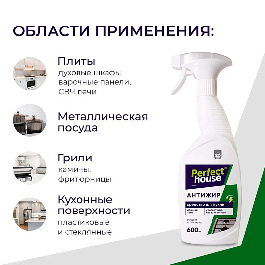 Чистящее средство для кухни, Perfect House, Антижир, спрей, 600 мл