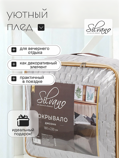 Покрывало 2-спальное, 180х230 см, 100% полиэстер, Silvano, Ультрасоник Джоэнн, серое