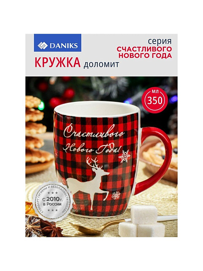 Кружка доломит, 350 мл, Счастливого Нового Года, Daniks