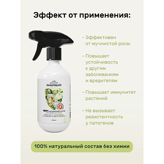 Фунгицид Защищай!, от мучнистой росы, 450 мл, спрей