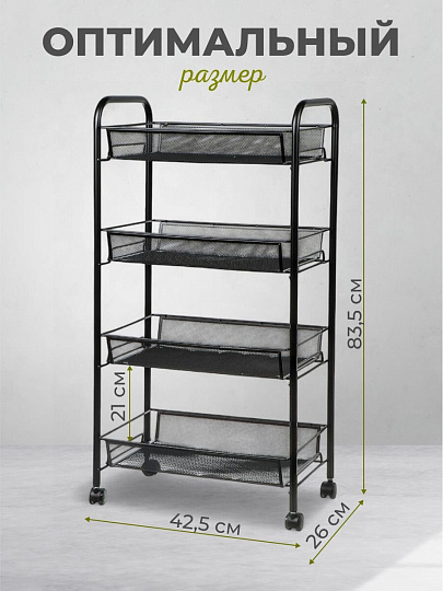 Этажерка универсальная, сталь, 4 секции, 42.5х26х83.5 см, на колесах, с мелкосетчатыми корзинами, черная, LD01-628-1