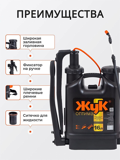 Опрыскиватель садовый Жук, 16 л, пластик, ранцевый, телескопическая штанга, 650-970 мм, Оптима, ОГ-111 7275-00
