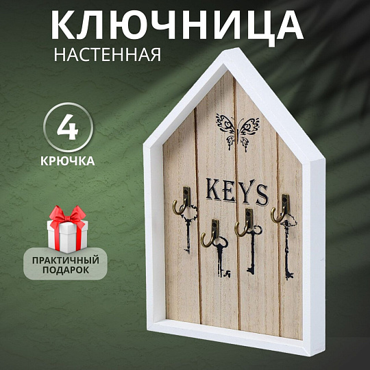 Ключница Домик, 18х27х2.5 см, 4 крючка, Y4-3863