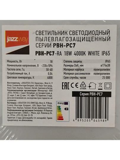 Светильник светодиодный, JazzWay, PBH-PC7-RA, 18 Вт, 4000 К, 1440 Лм, IP65, d17.4х3.8 см, белый, 5045989
