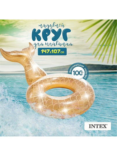 Круг надувной 147х107х79 см, Intex, Русалка, от 9 лет, 56258EU