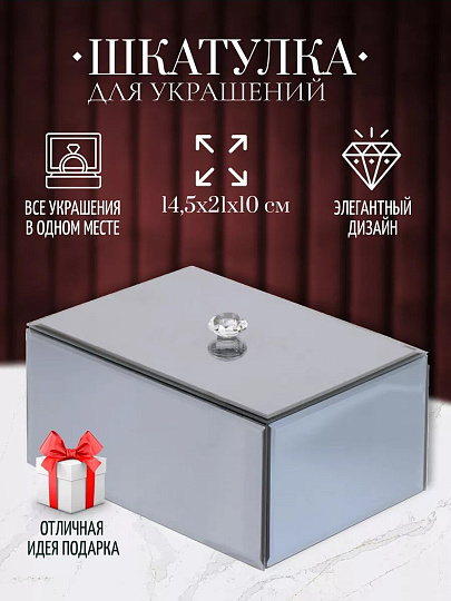 Шкатулка для украшений, стекло, 14.5х21х10 см, с зеркалом, Y6-2090