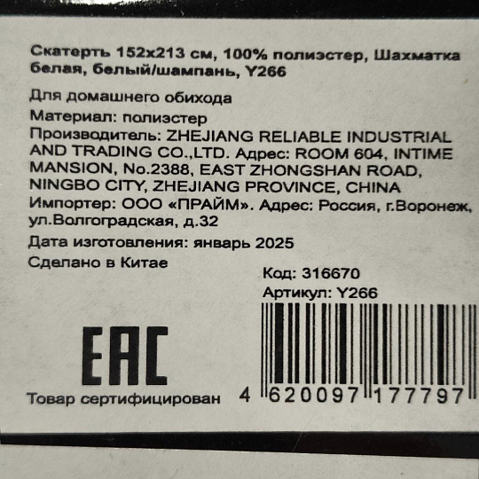 Скатерть 152х213 см, 100% полиэстер, Шахматка белая, белый/шампань, Y266