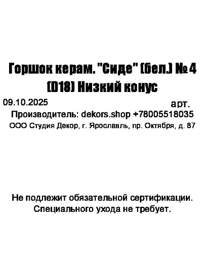 Горшок керамика, 1.45 л, конус, белый, Сиде №4, 0147745
